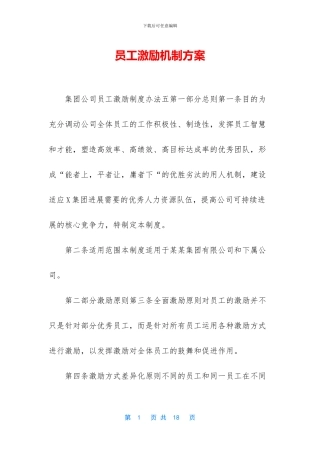员工激励机制方案
