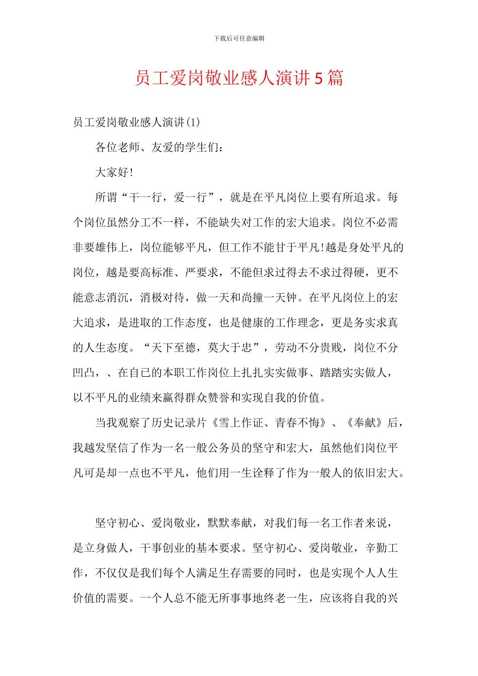 员工爱岗敬业感人演讲5篇_第1页