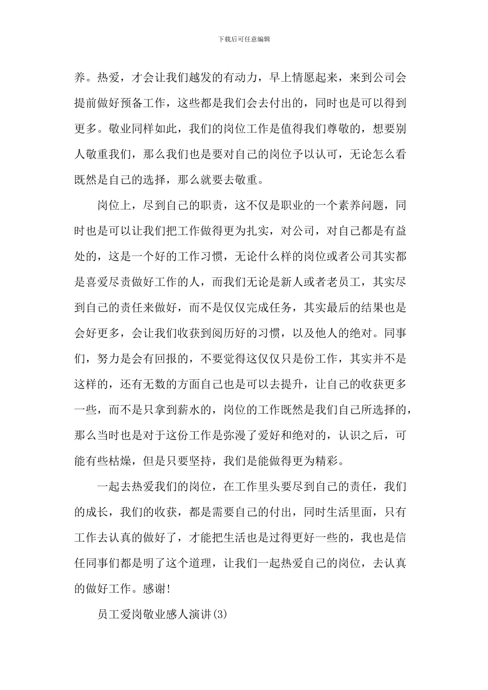 员工爱岗敬业感人演讲5篇_第3页
