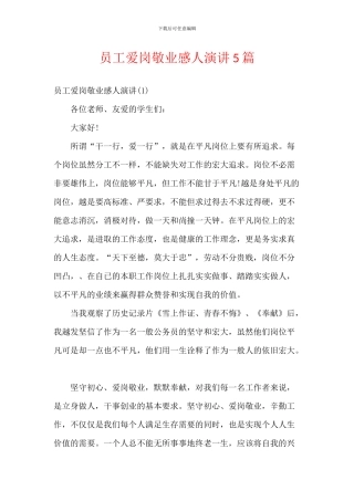员工爱岗敬业感人演讲5篇
