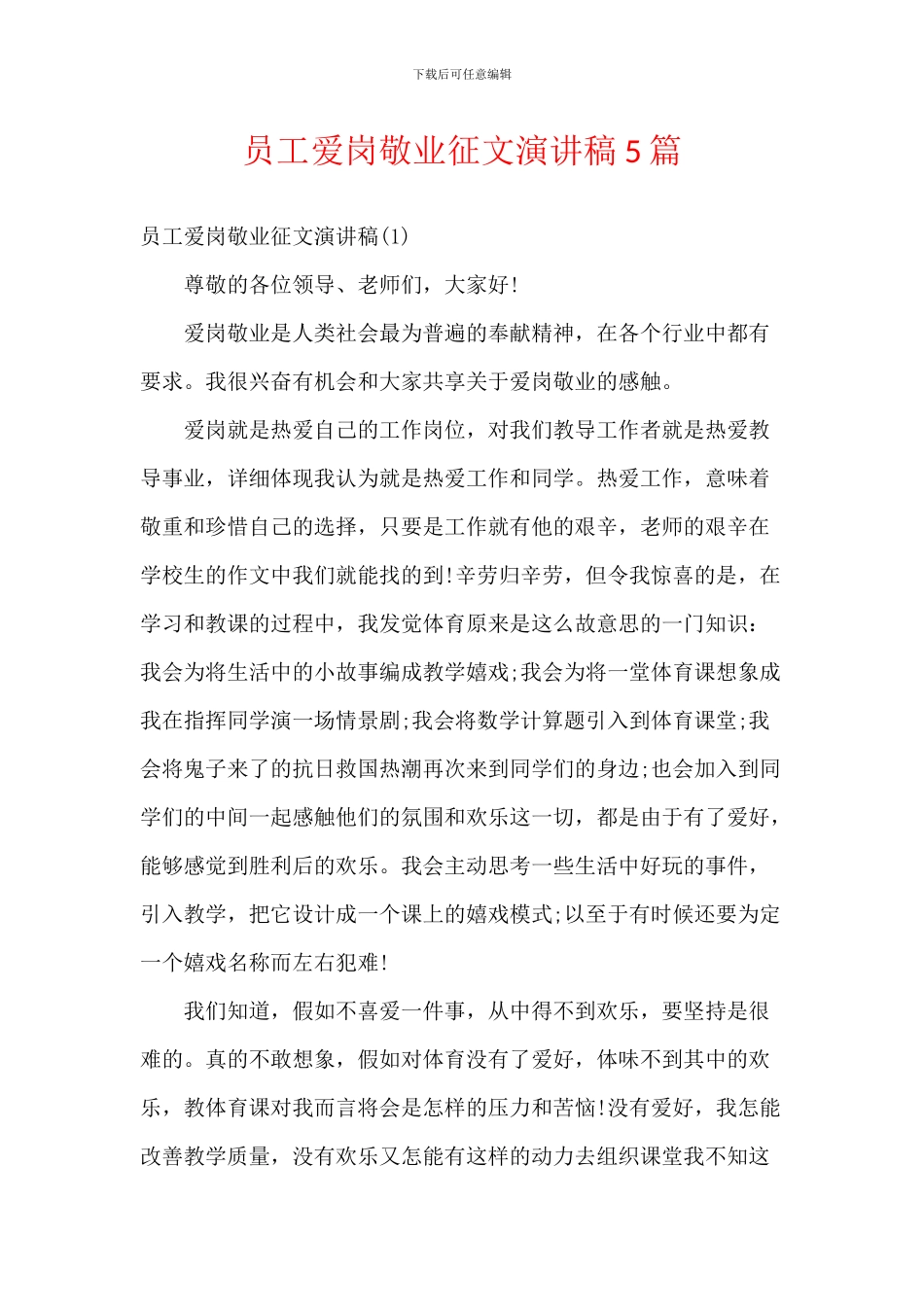 员工爱岗敬业征文演讲稿5篇_第1页