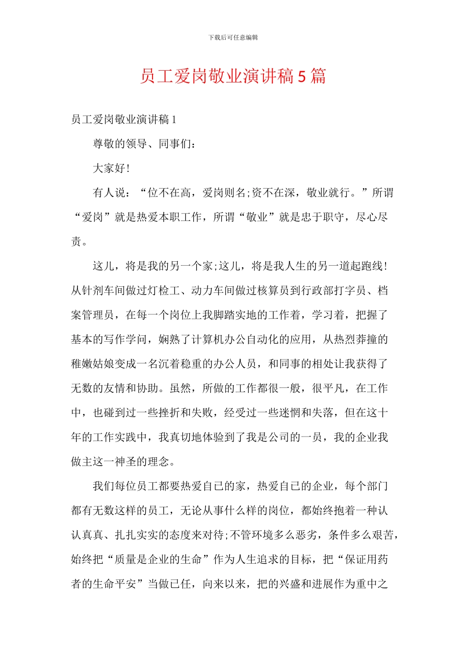 员工爱岗敬业演讲稿5篇_第1页