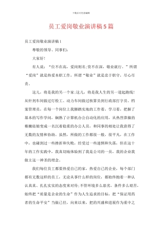 员工爱岗敬业演讲稿5篇