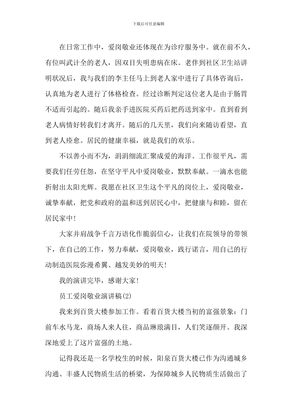 员工爱岗敬业演讲稿5篇-1_第2页