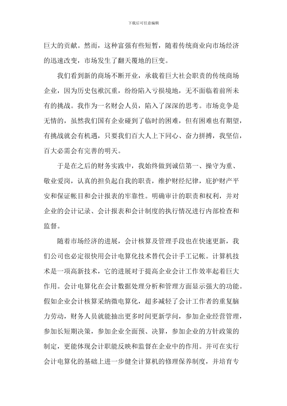 员工爱岗敬业演讲稿5篇-1_第3页