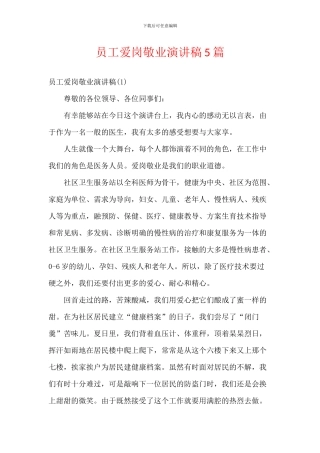 员工爱岗敬业演讲稿5篇-1