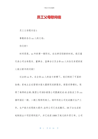 员工父母慰问信