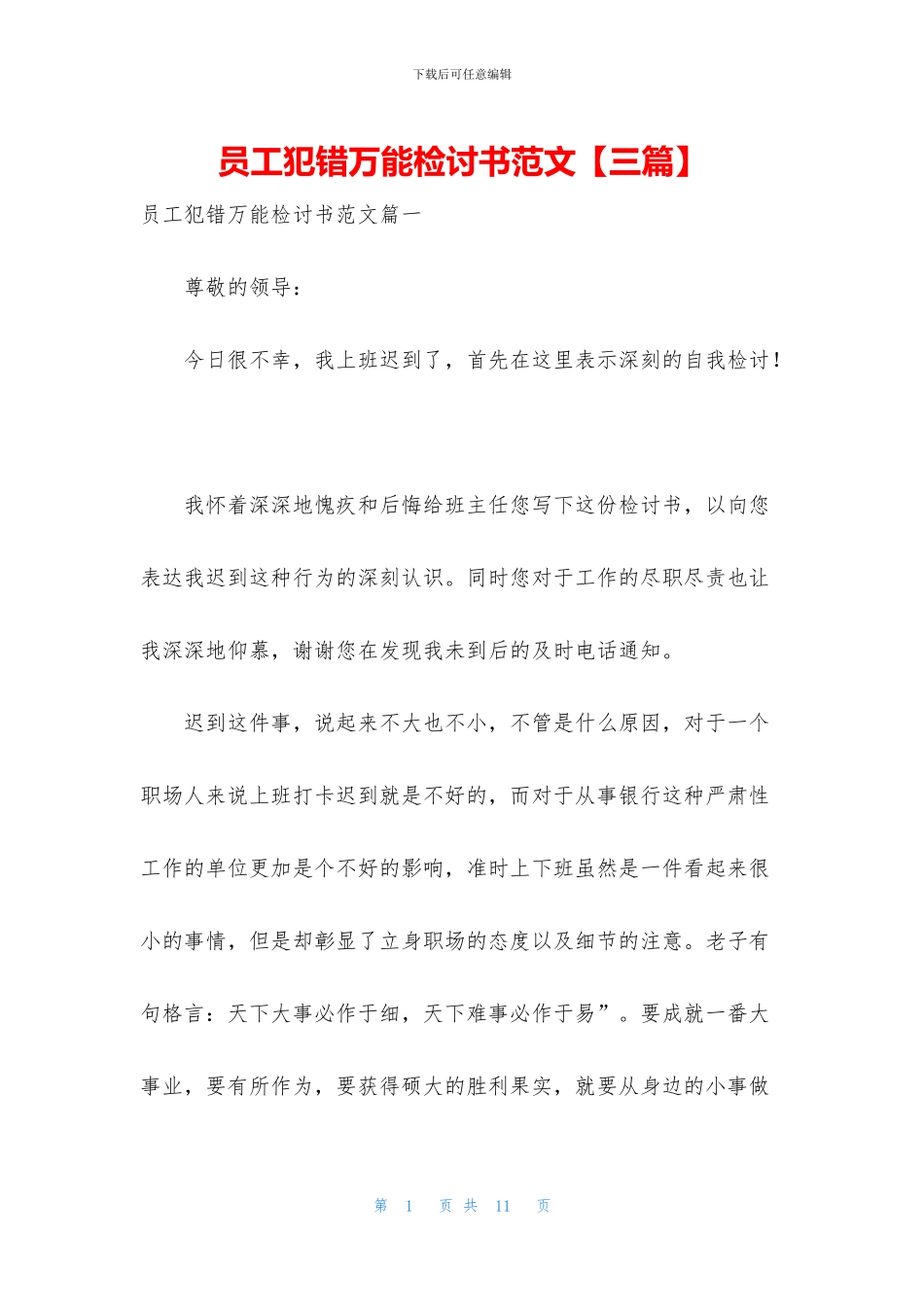 员工犯错万能检讨书范文_第1页