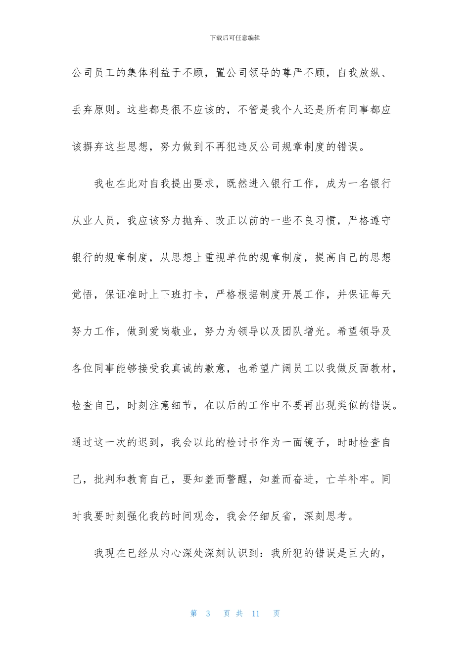 员工犯错万能检讨书范文_第3页