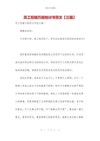 员工犯错万能检讨书范文