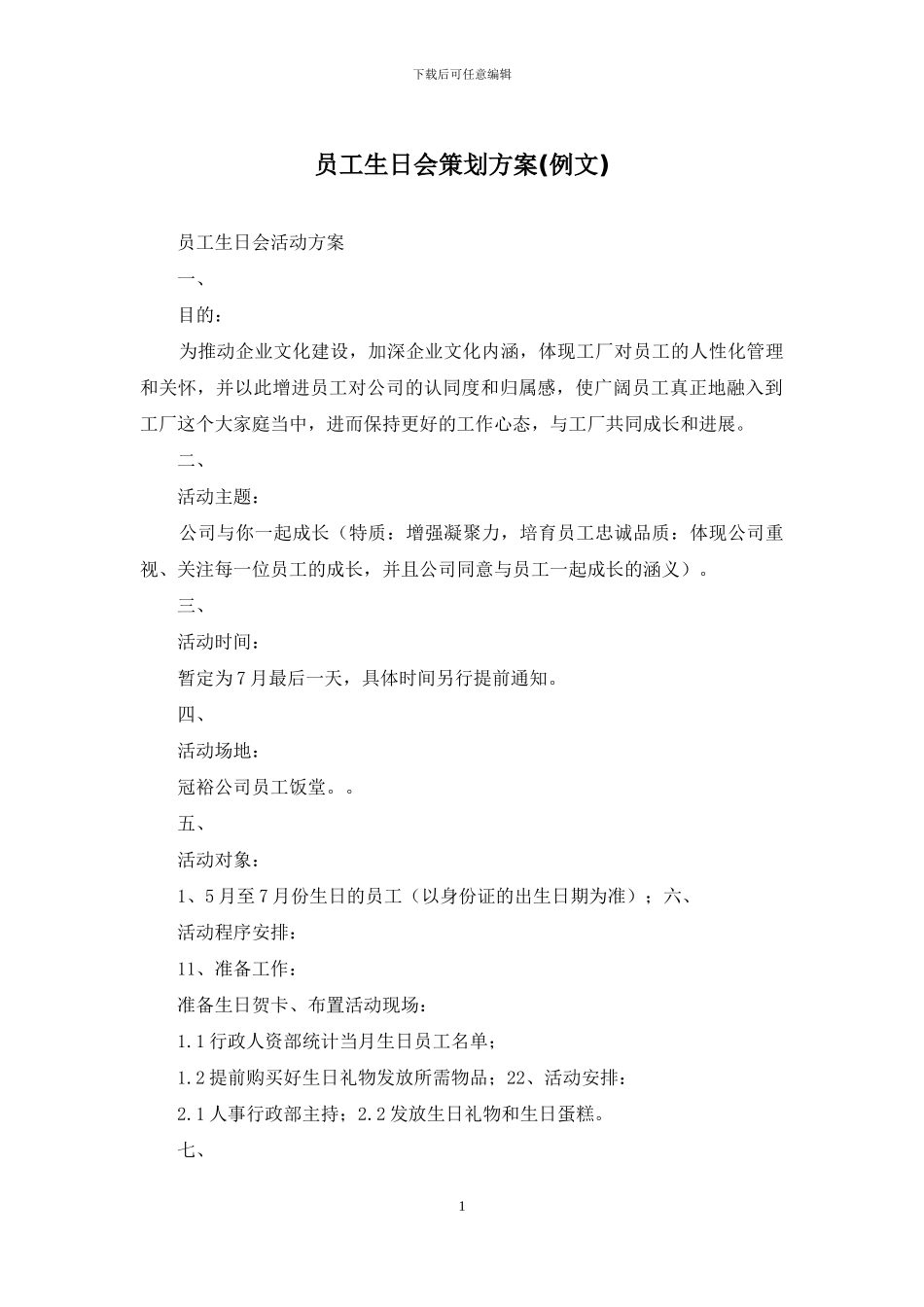 员工生日会策划方案(例文)_第1页