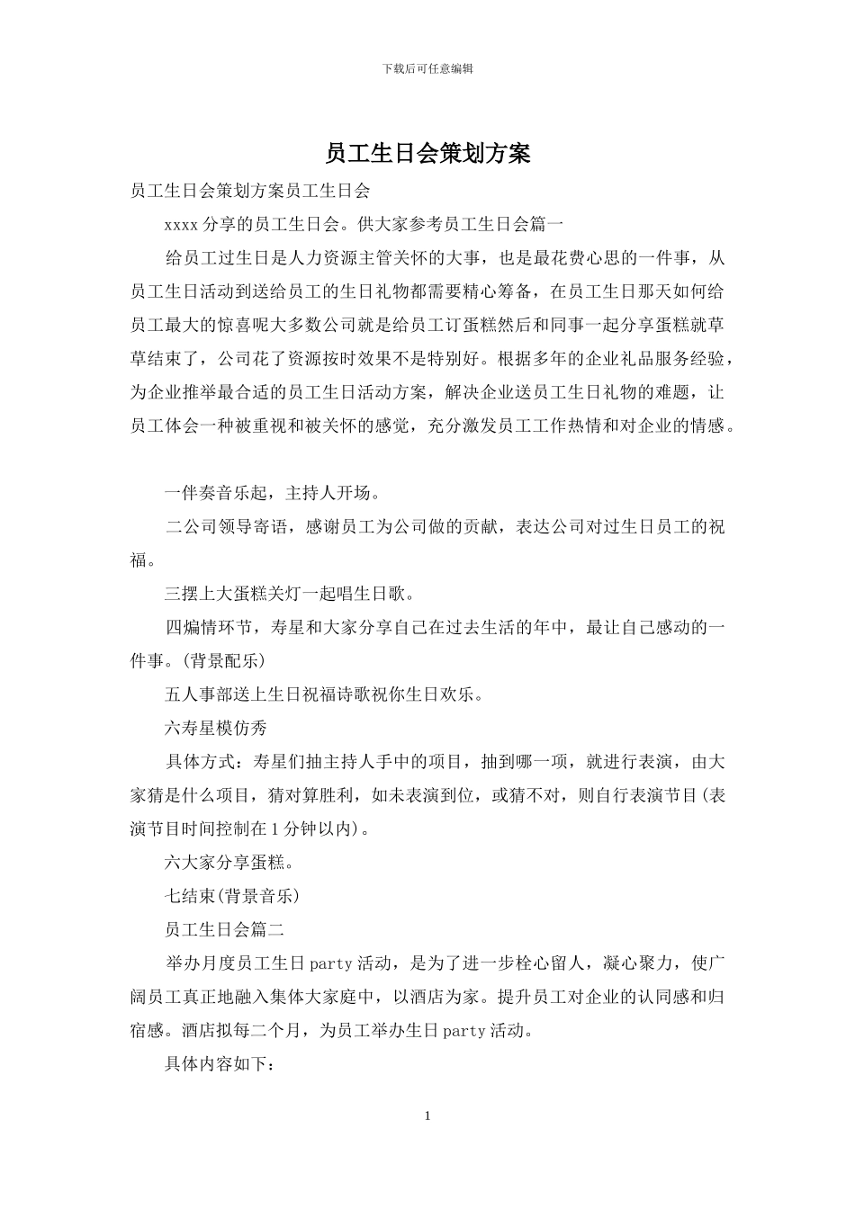 员工生日会策划方案_第1页