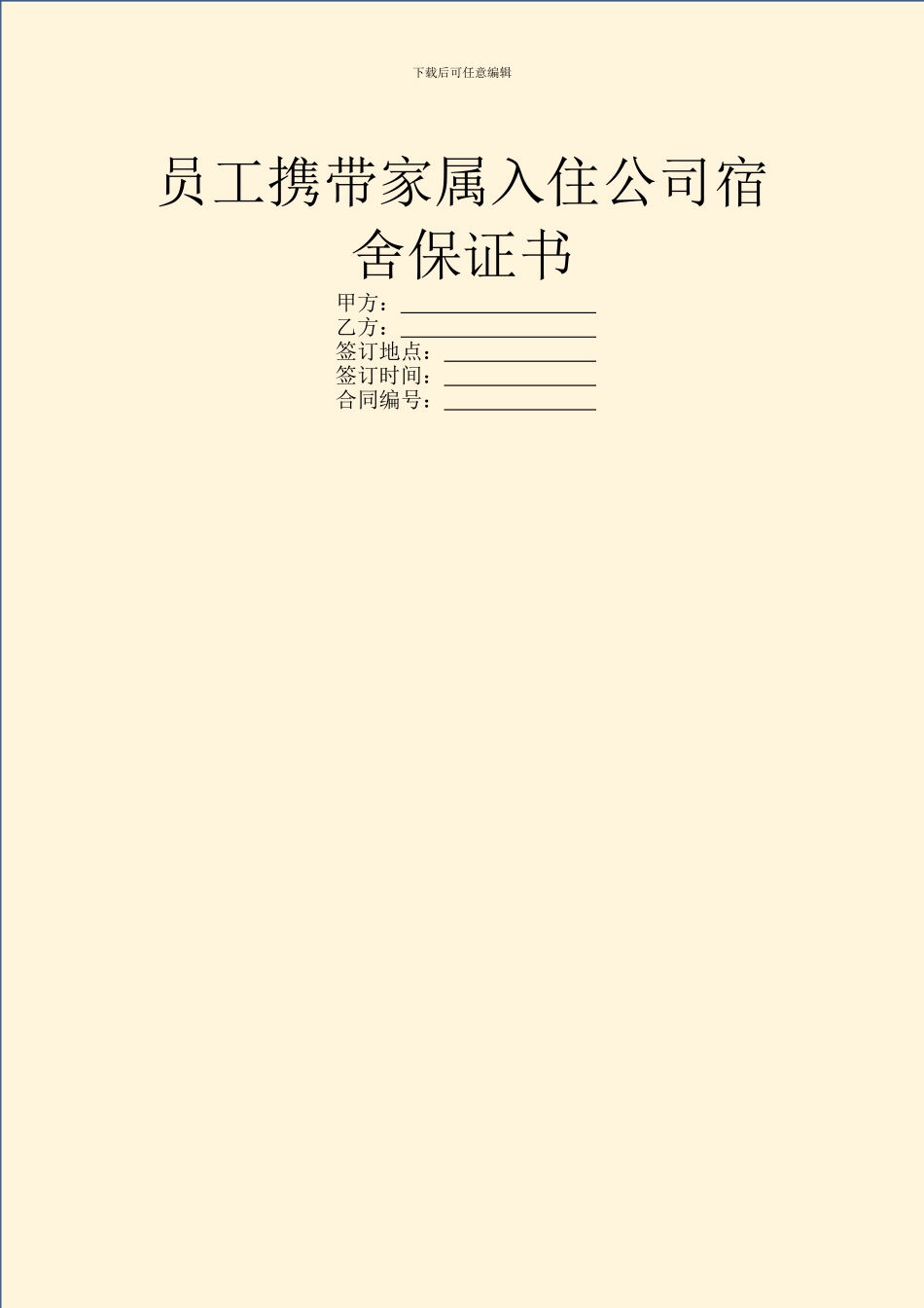 员工携带家属入住公司宿舍保证书_第1页