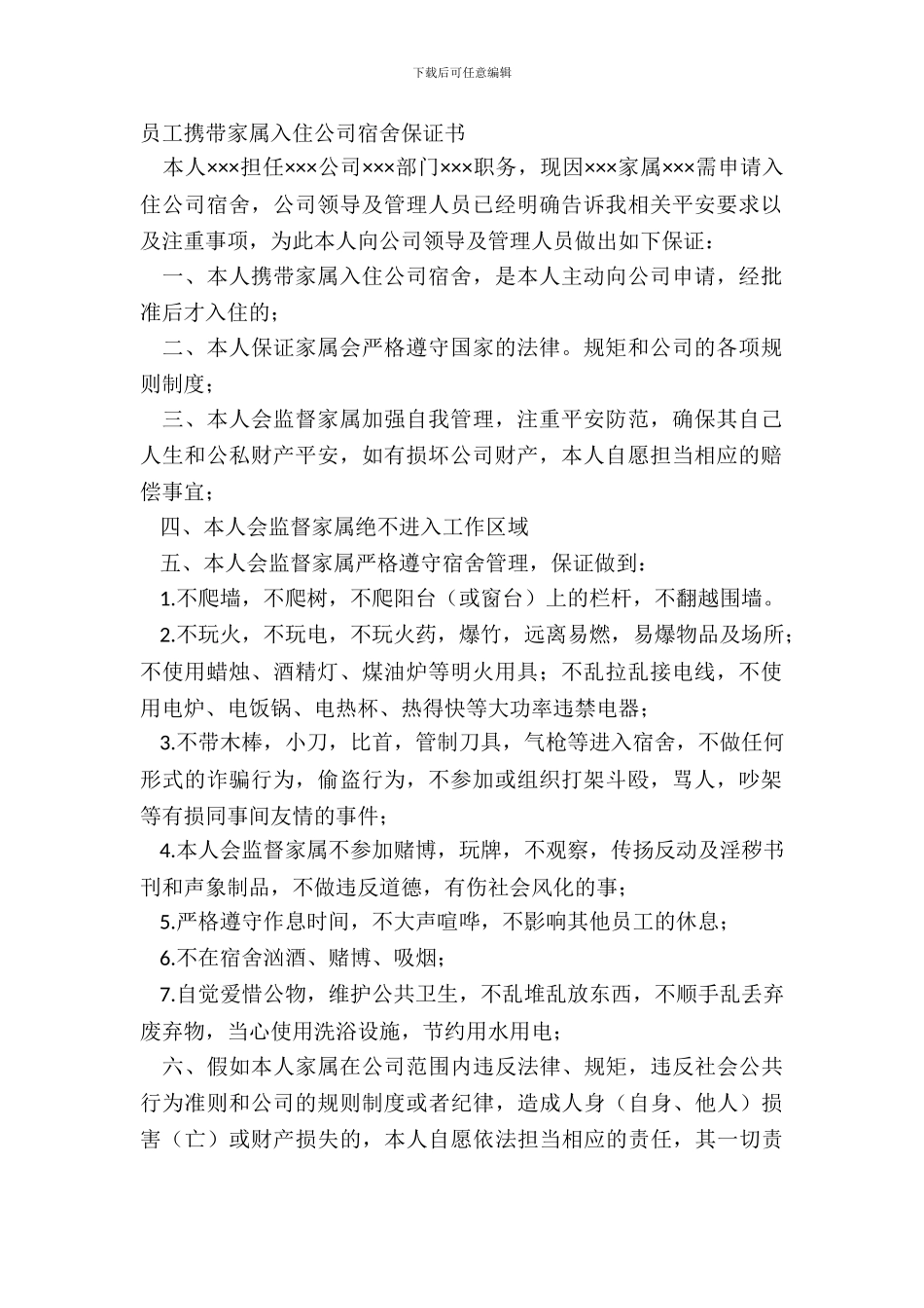 员工携带家属入住公司宿舍保证书_第2页