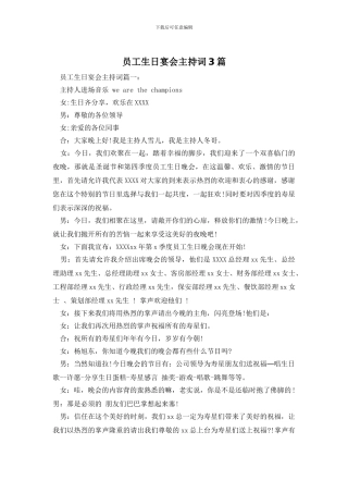 员工生日宴会主持词3篇
