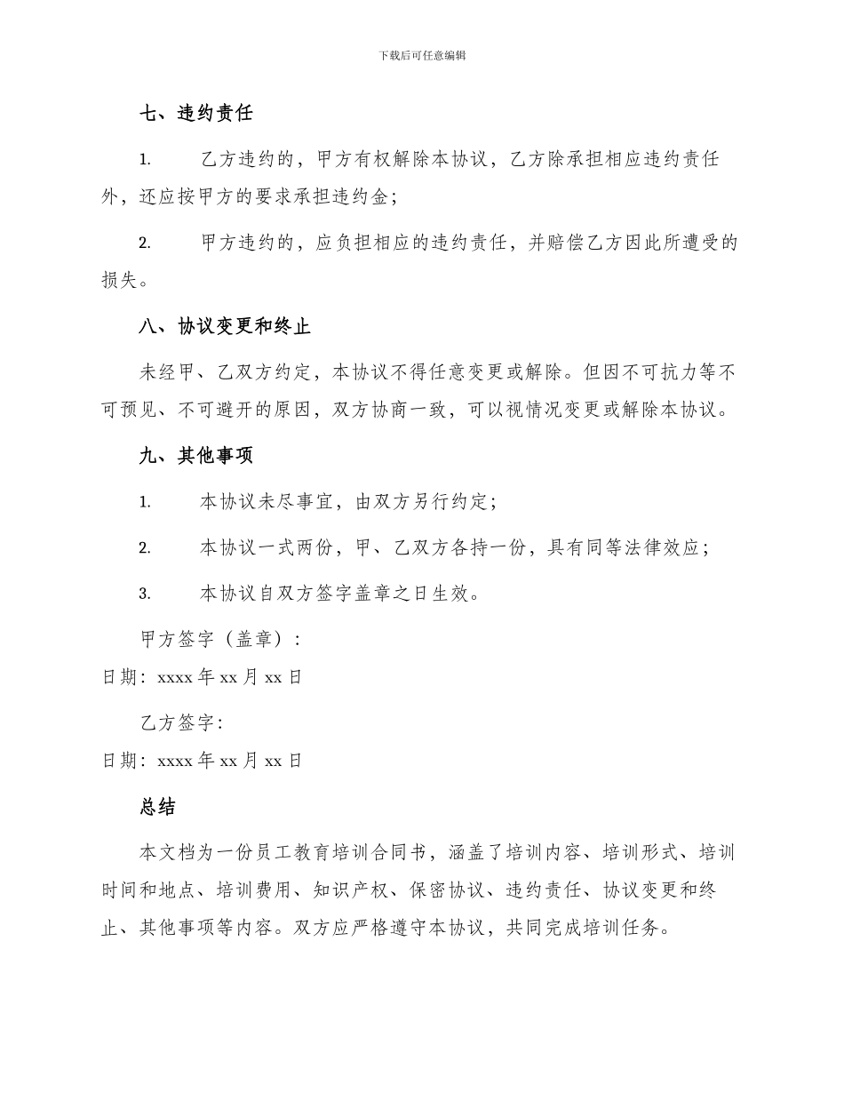 员工教育培训合同书_第3页