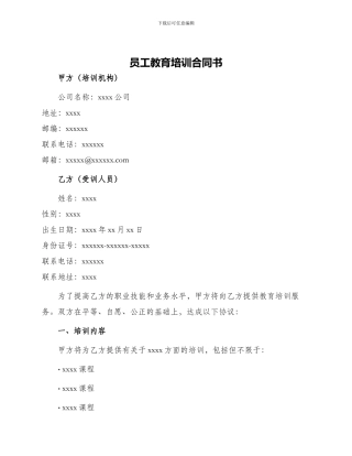 员工教育培训合同书