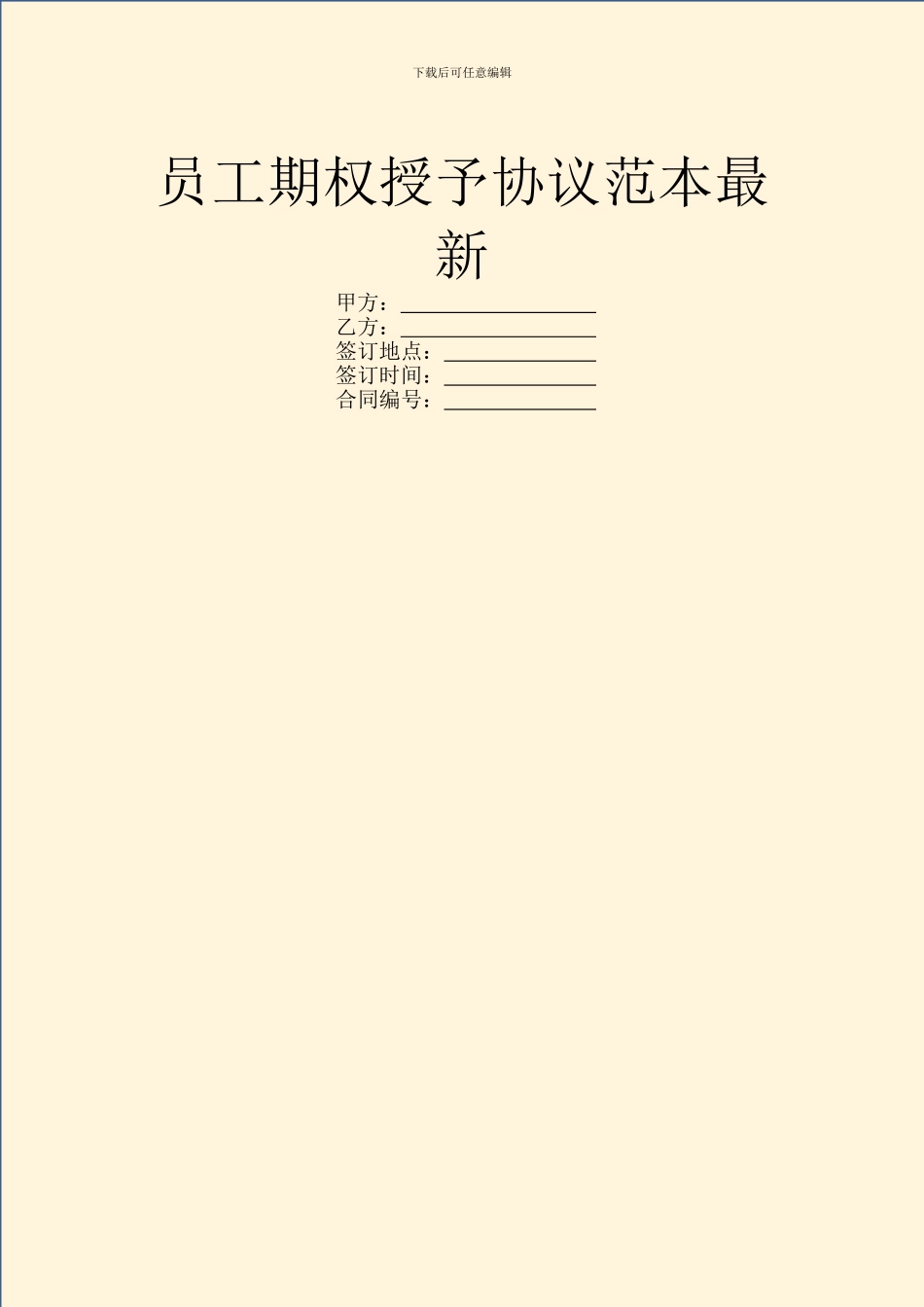 员工期权授予协议范本最新_第1页