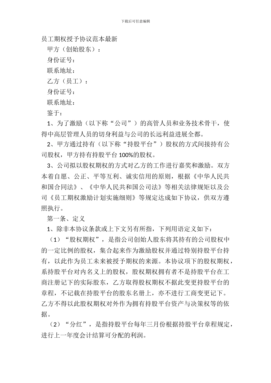 员工期权授予协议范本最新_第2页