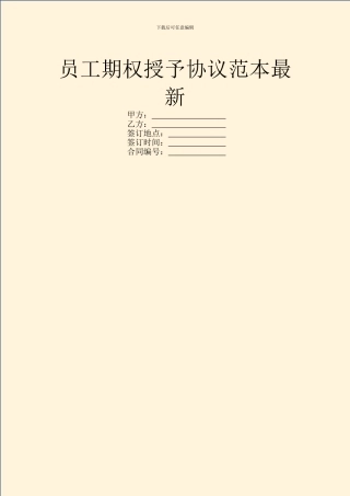 员工期权授予协议范本最新