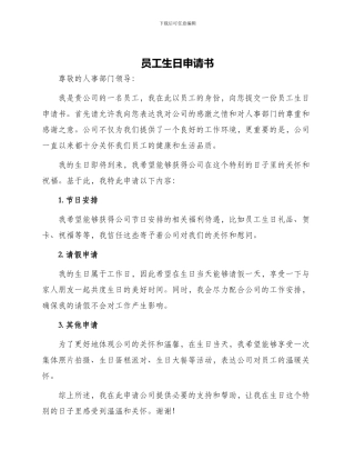 员工生日申请书