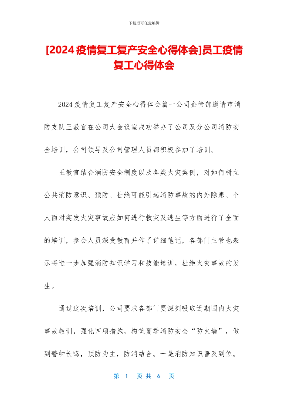 员工疫情复工心得体会_第1页