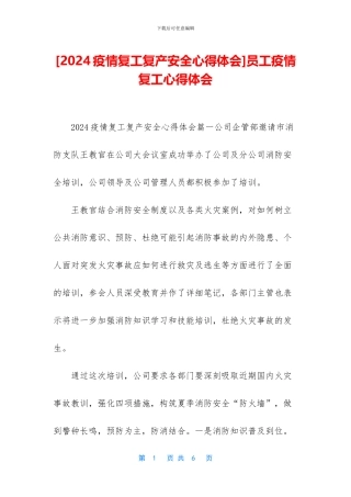 员工疫情复工心得体会