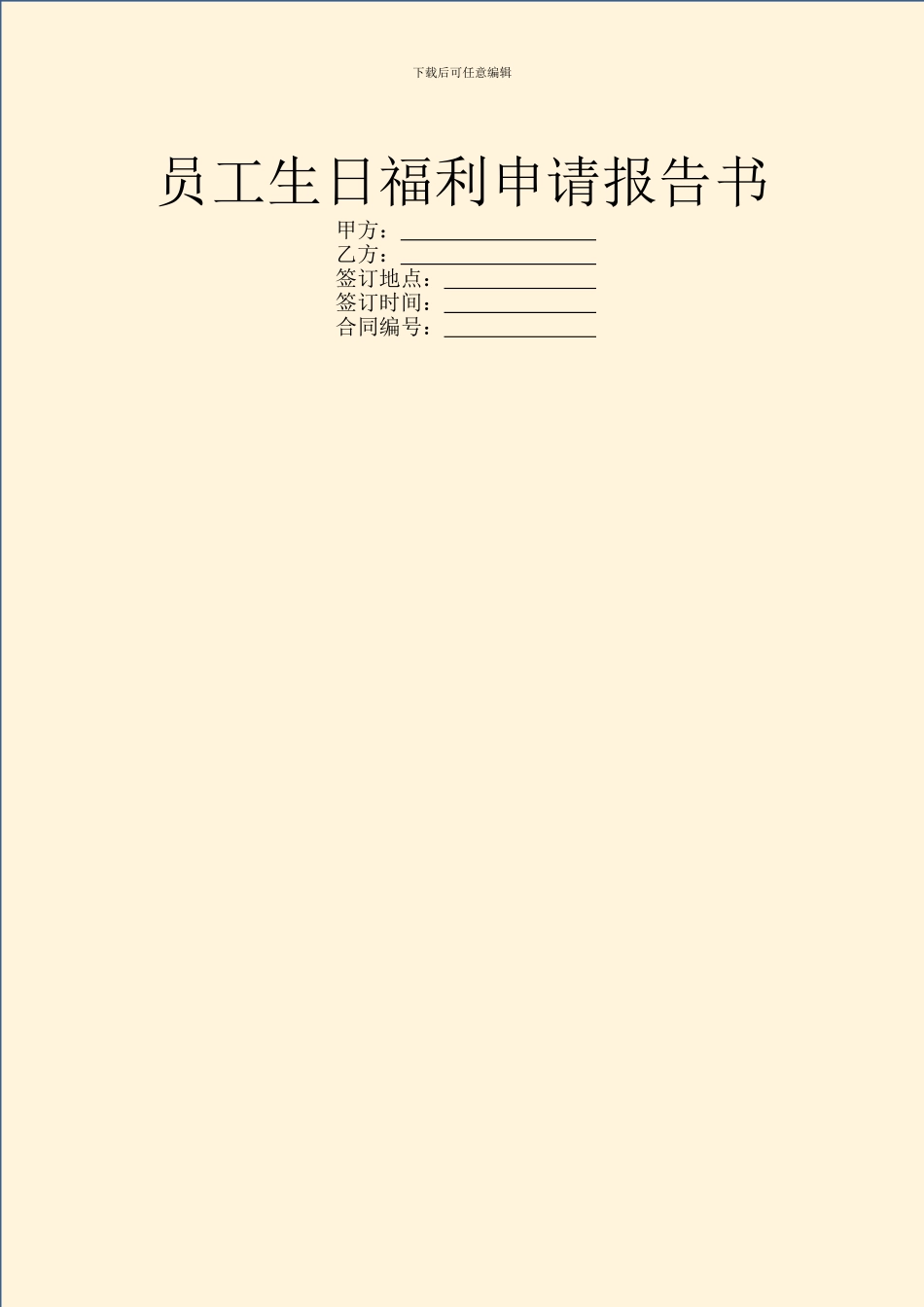 员工生日福利申请报告书_第1页