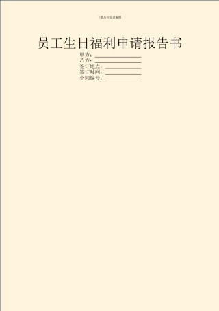 员工生日福利申请报告书