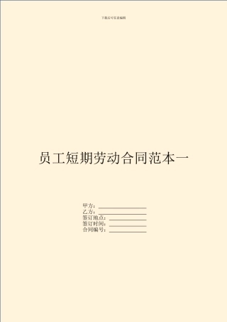 员工短期劳动合同范本一