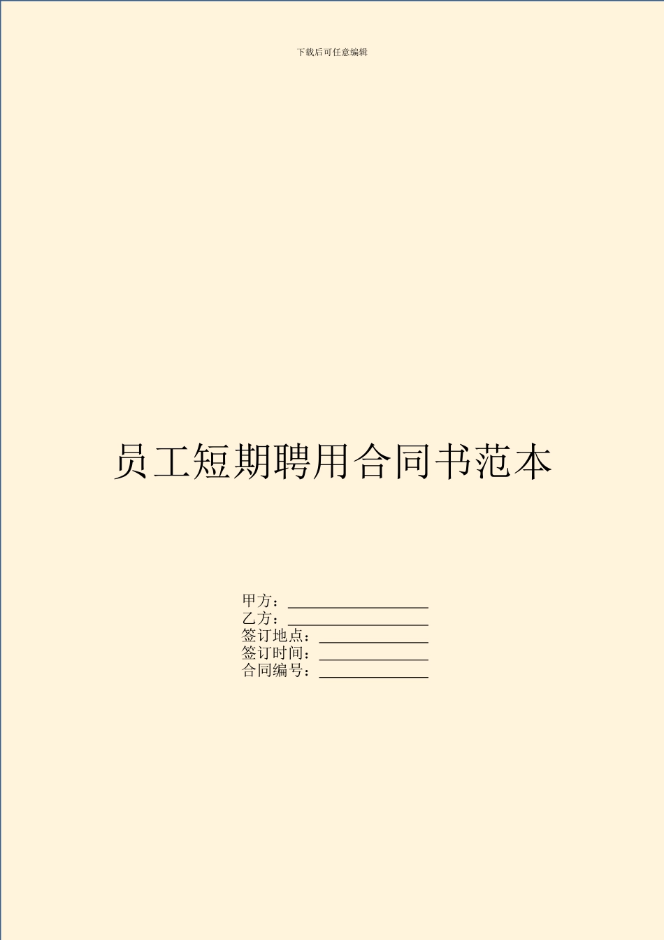 员工短期聘用合同书范本_第1页
