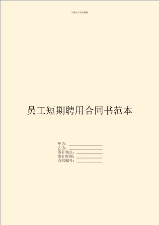 员工短期聘用合同书范本