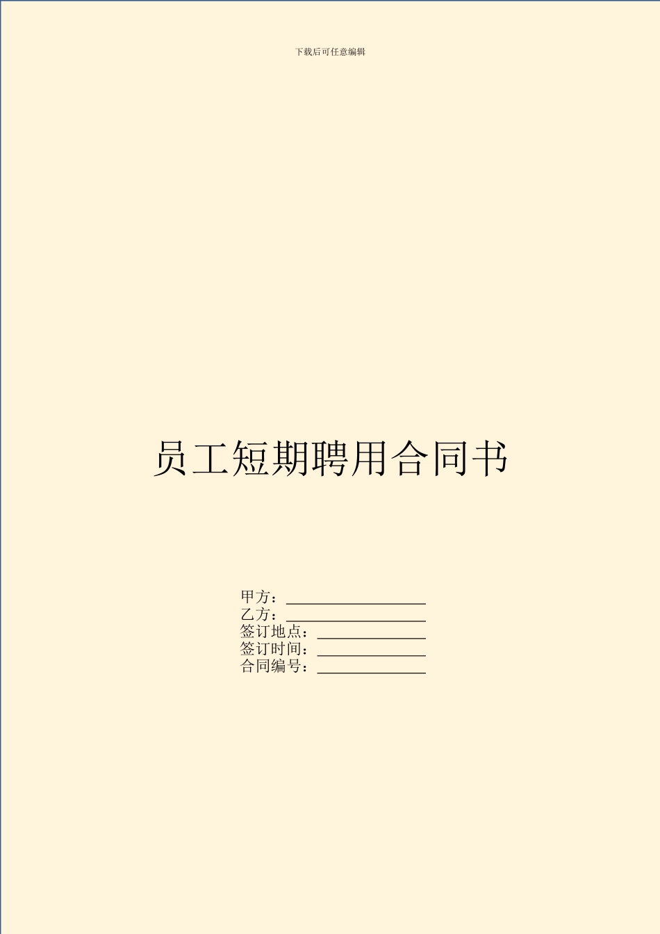 员工短期聘用合同书_第1页