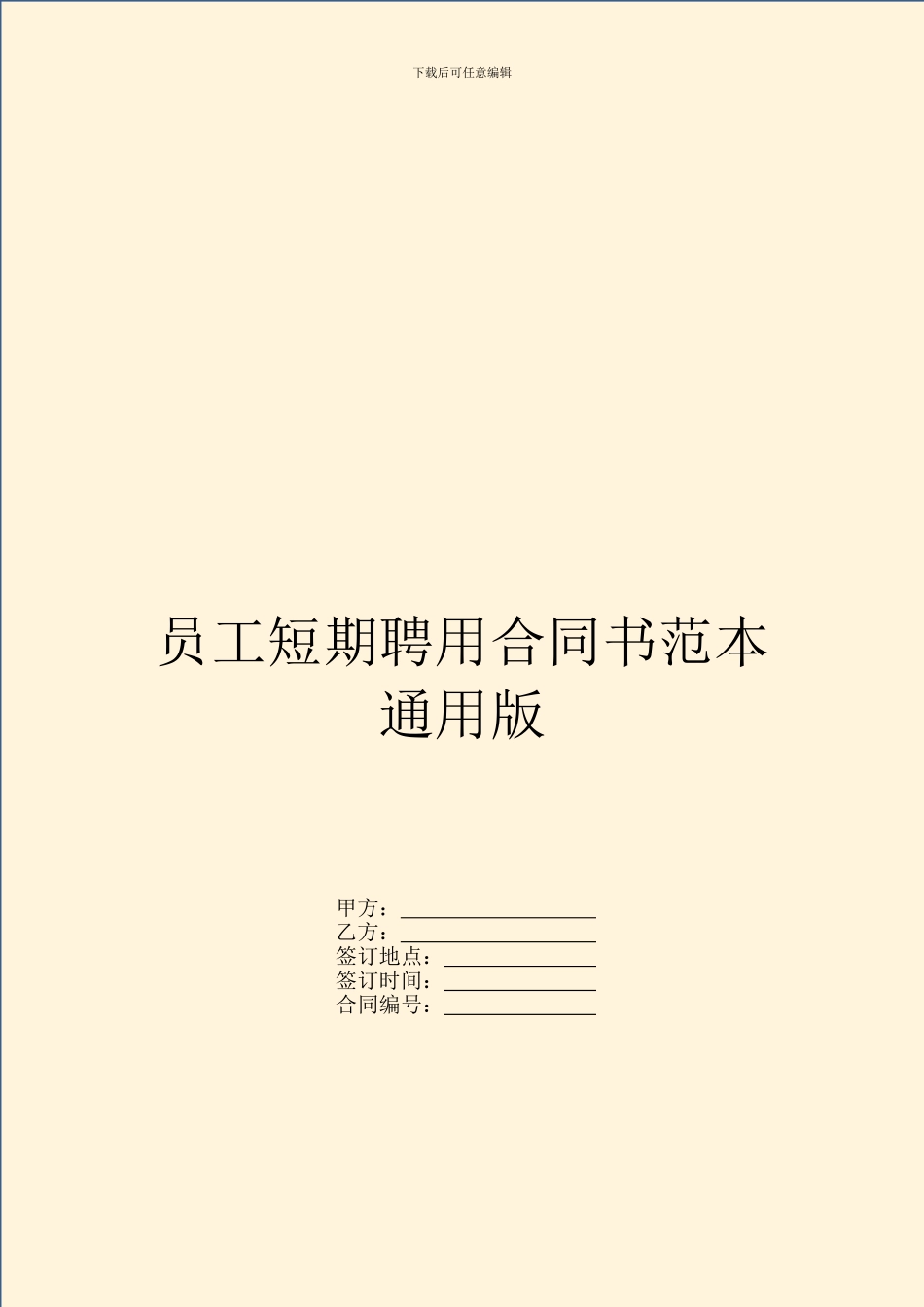 员工短期聘用合同书范本通用版_第1页