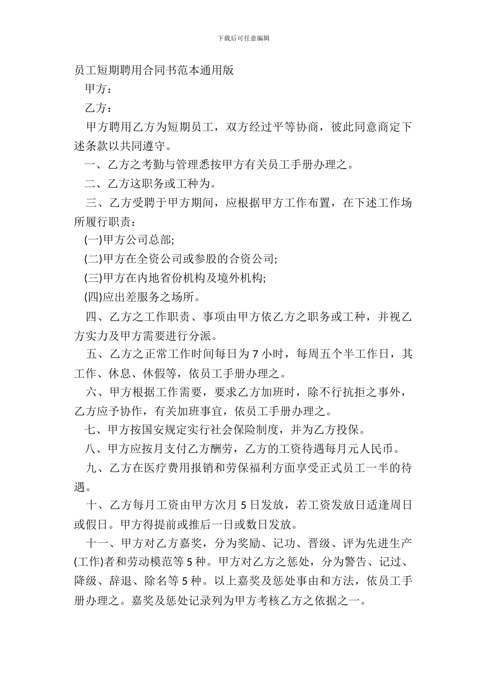 员工短期聘用合同书范本通用版_第2页