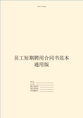 员工短期聘用合同书范本通用版
