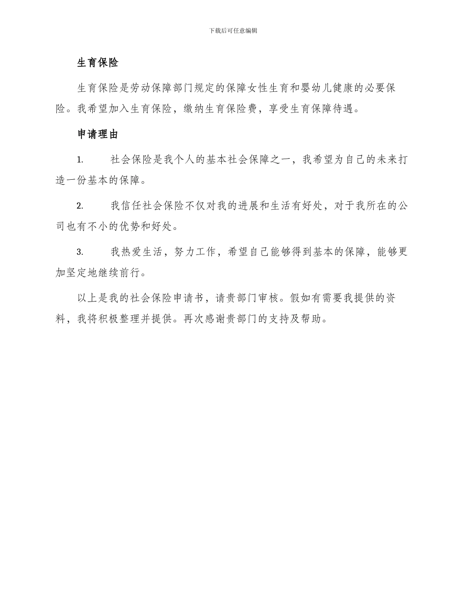 员工社会保险申请书_第2页
