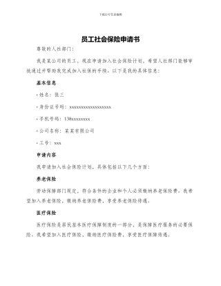 员工社会保险申请书