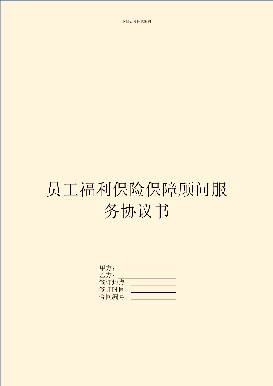 员工福利保险保障顾问服务协议书-1_第1页