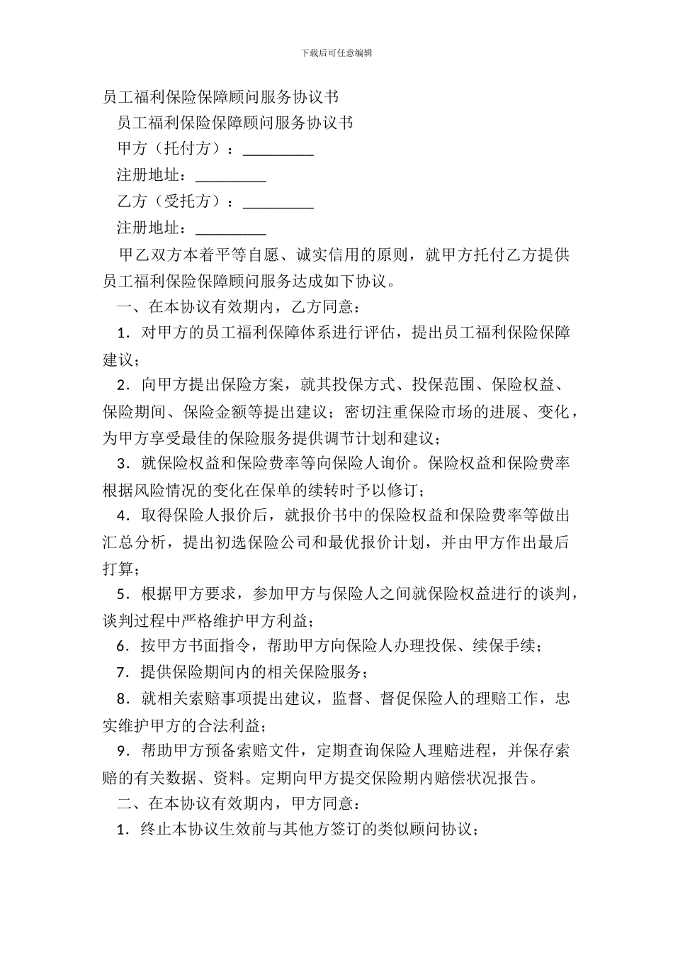 员工福利保险保障顾问服务协议书-1_第2页