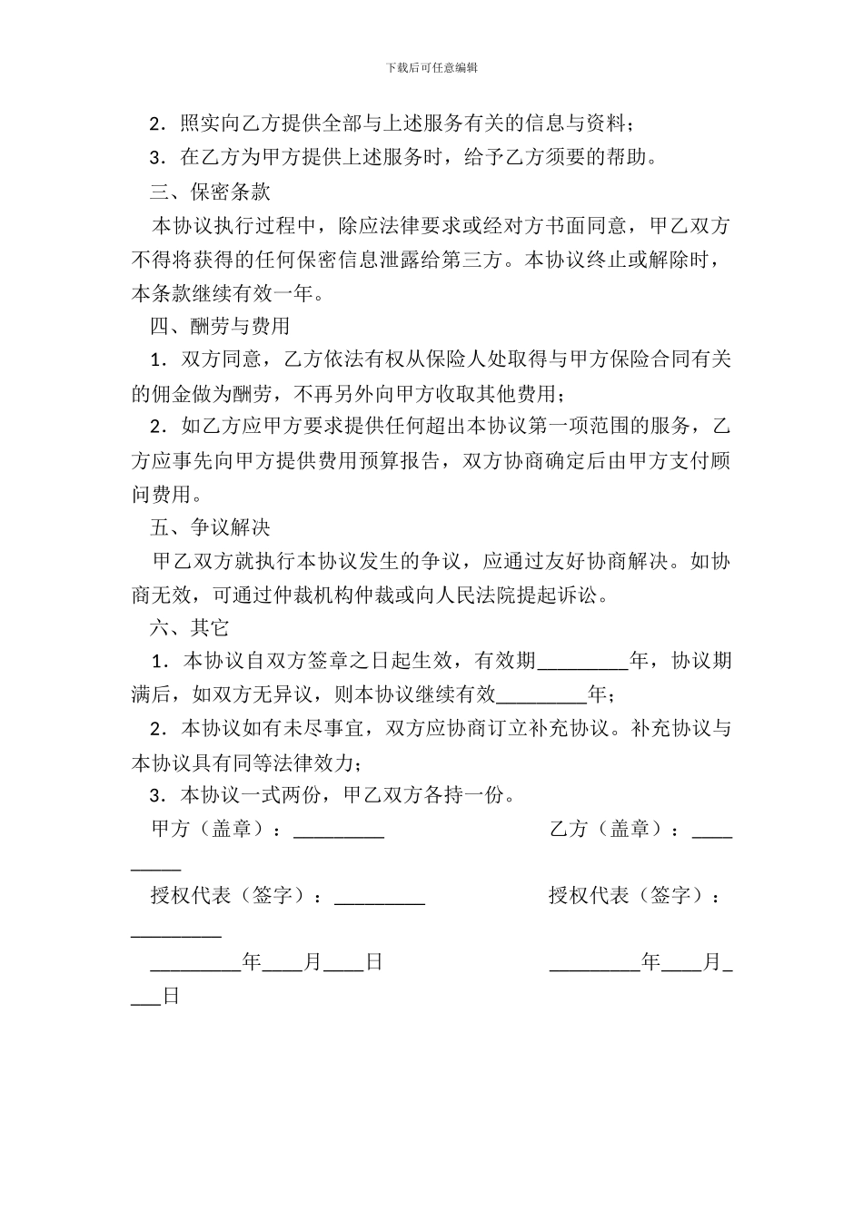 员工福利保险保障顾问服务协议书-1_第3页