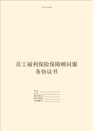 员工福利保险保障顾问服务协议书-1