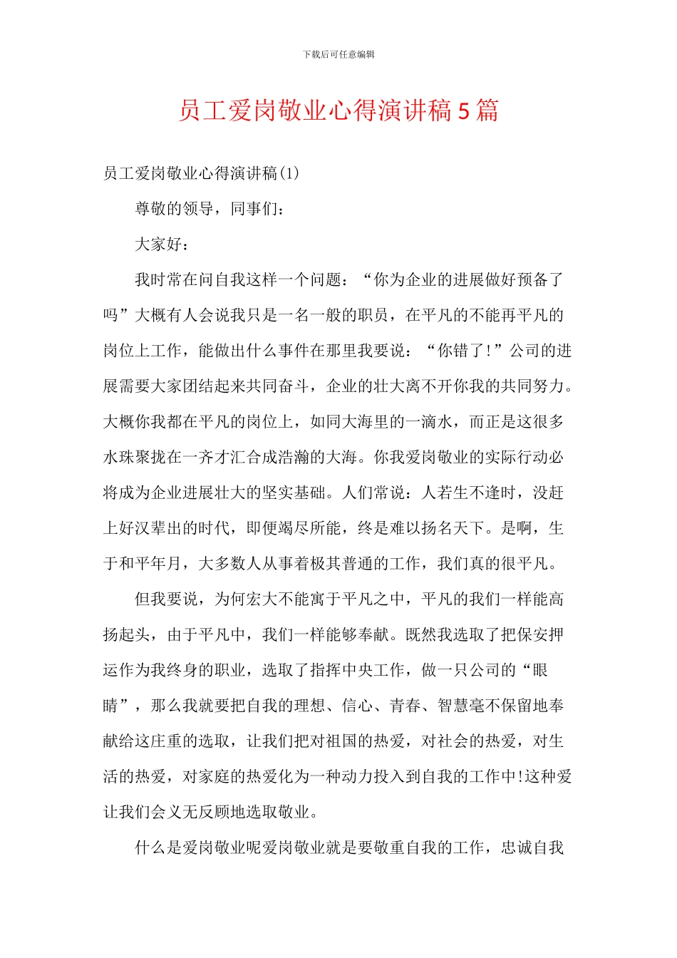 员工爱岗敬业心得演讲稿5篇_第1页