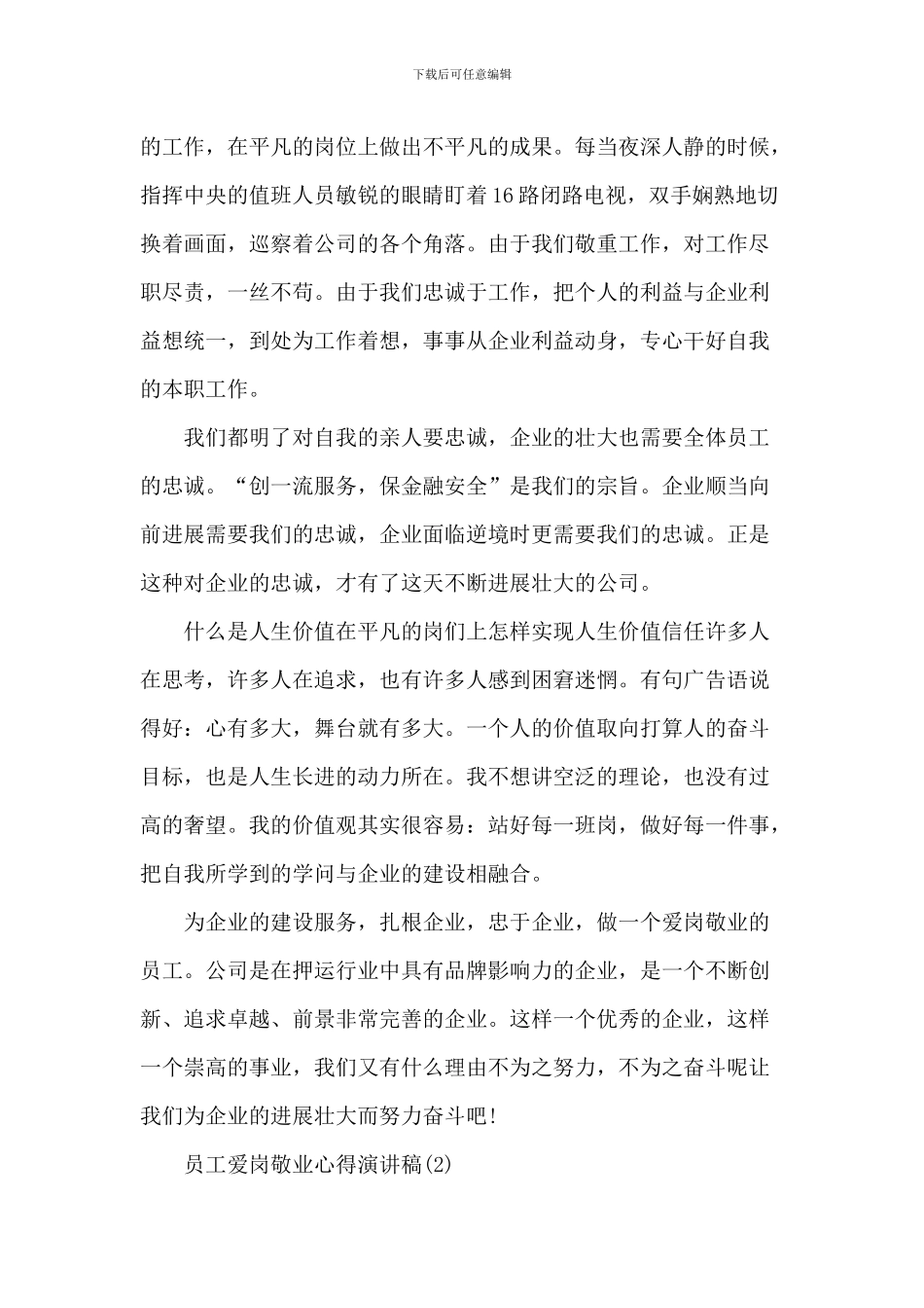 员工爱岗敬业心得演讲稿5篇_第2页