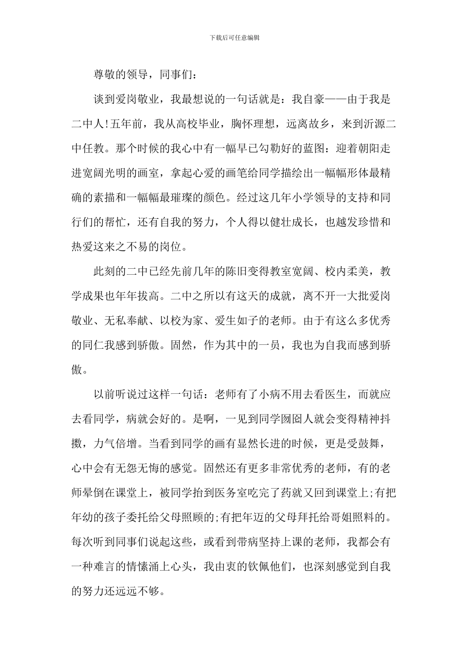 员工爱岗敬业心得演讲稿5篇_第3页