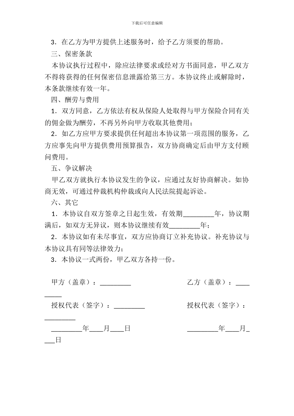 员工福利保险保障顾问服务协议书_第3页