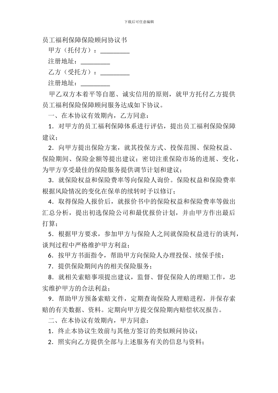 员工福利保障保险顾问协议书_第2页
