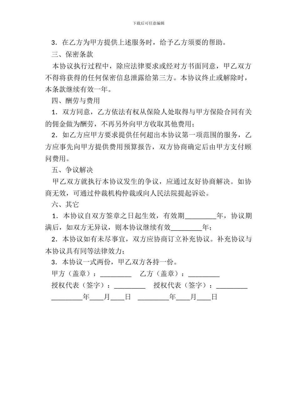 员工福利保障保险顾问协议书_第3页