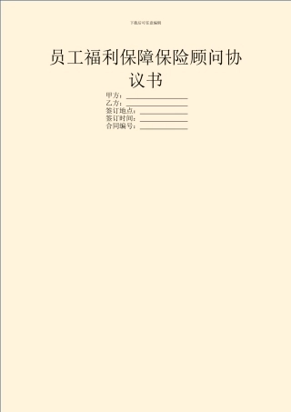 员工福利保障保险顾问协议书