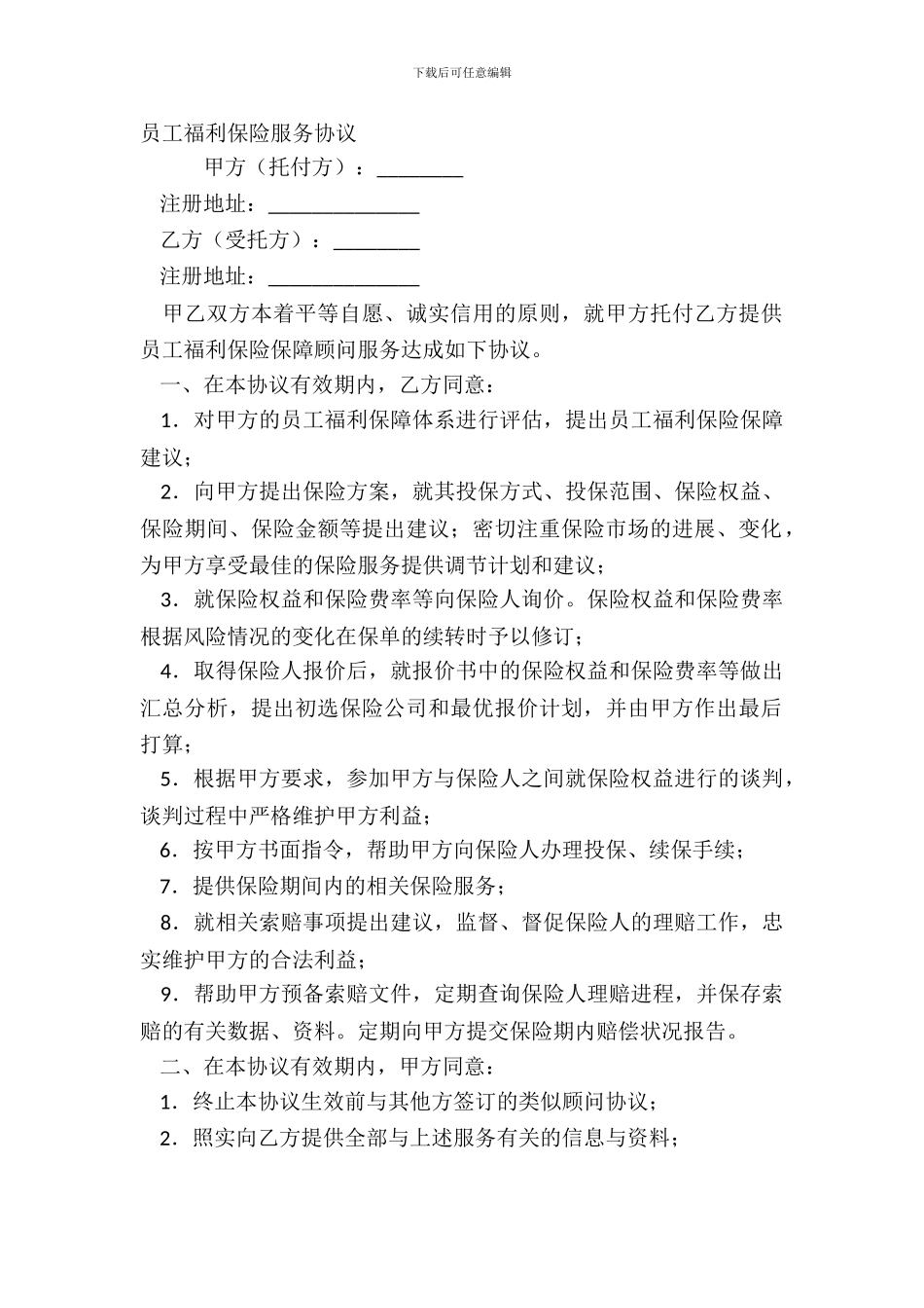 员工福利保险服务协议_第2页